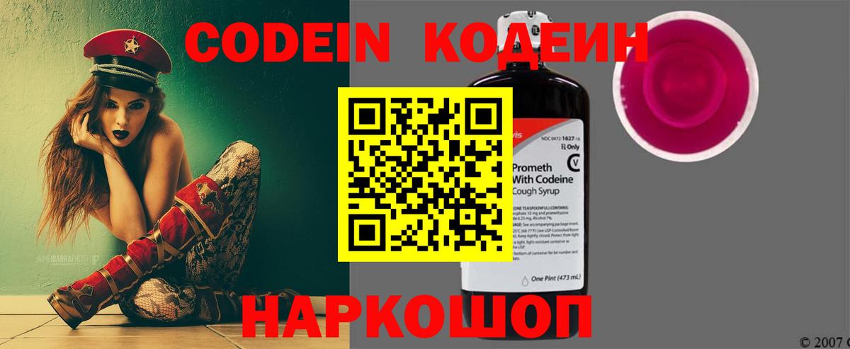 Codein напиток Lean (лин) Чистополь